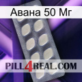 Авана 50 Мг 08